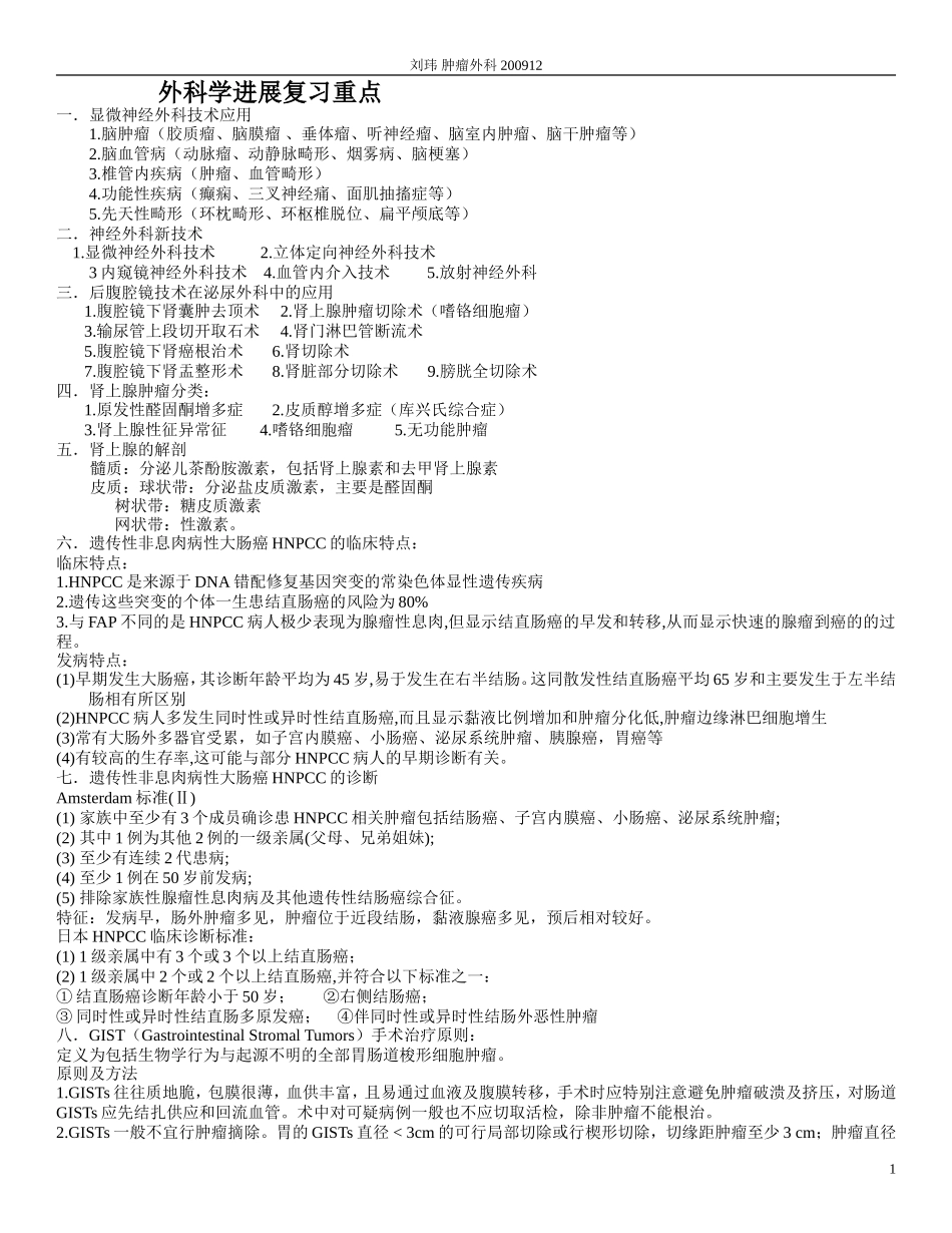 外科学进展-总结_第1页