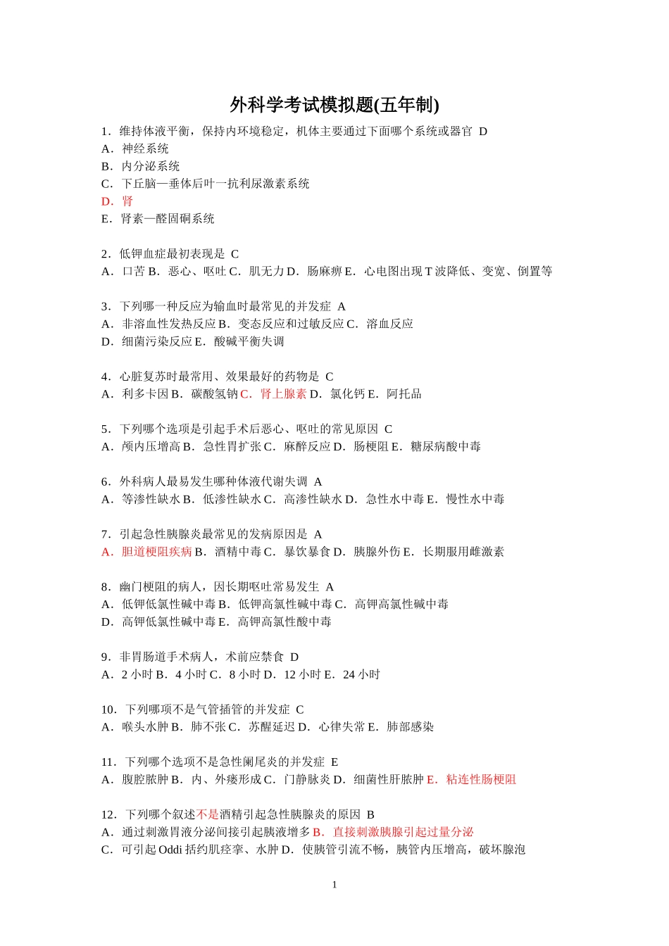 外科学考试100道模拟题带答案_升级版_第1页