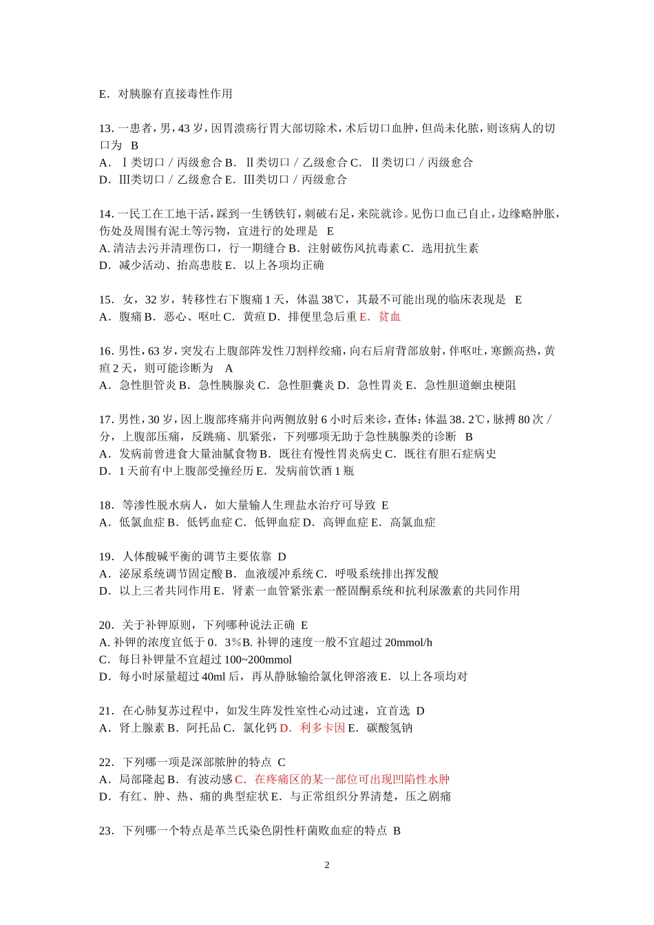 外科学考试100道模拟题带答案_升级版_第2页