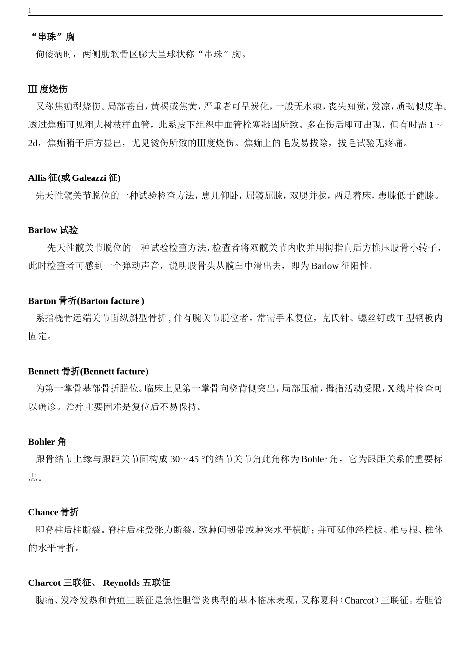 外科学考试名词解释超级大汇总_第1页