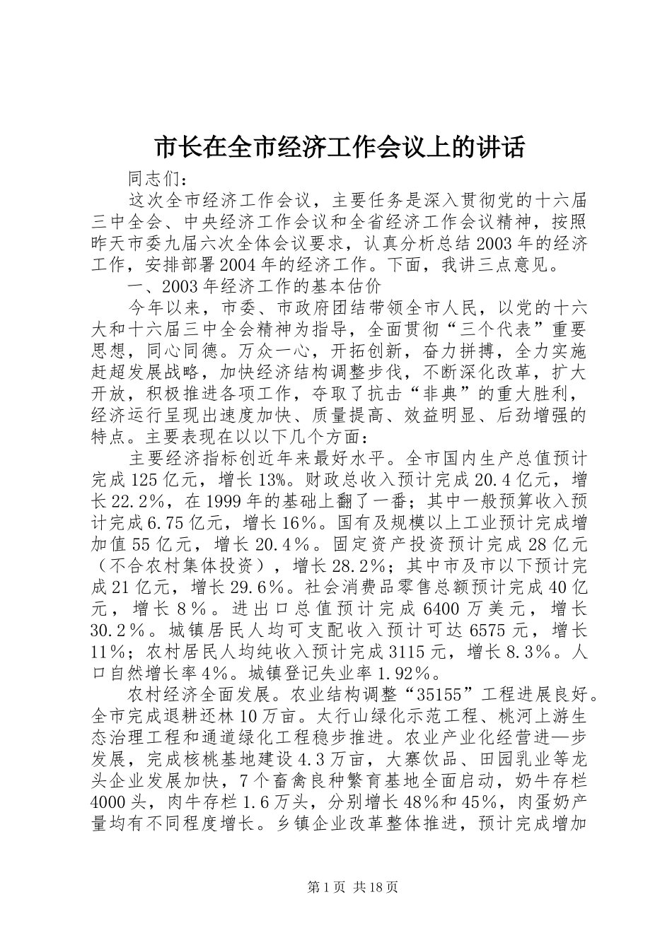 市长在全市经济工作会议上的讲话发言_第1页