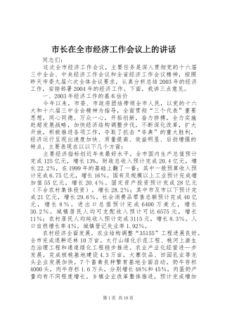 市长在全市经济工作会议上的讲话发言