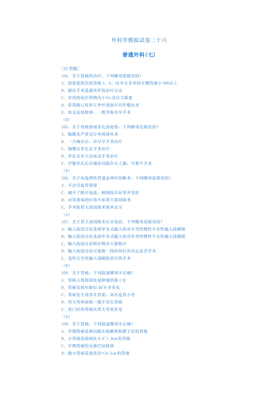 外科学模拟试卷二十六(胃2)_第1页
