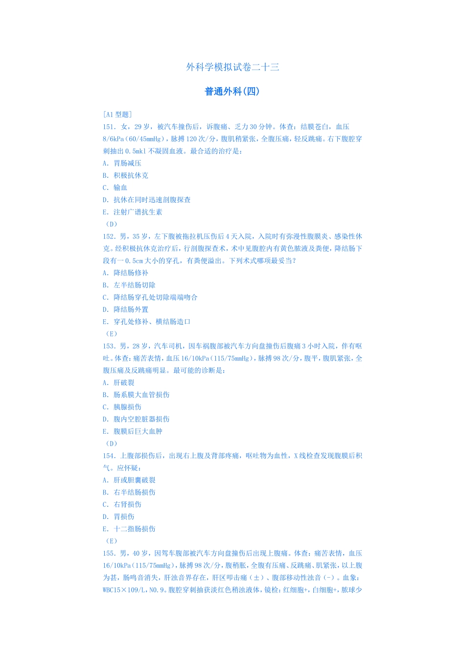 外科学模拟试卷二十三(腹部创伤)_第1页