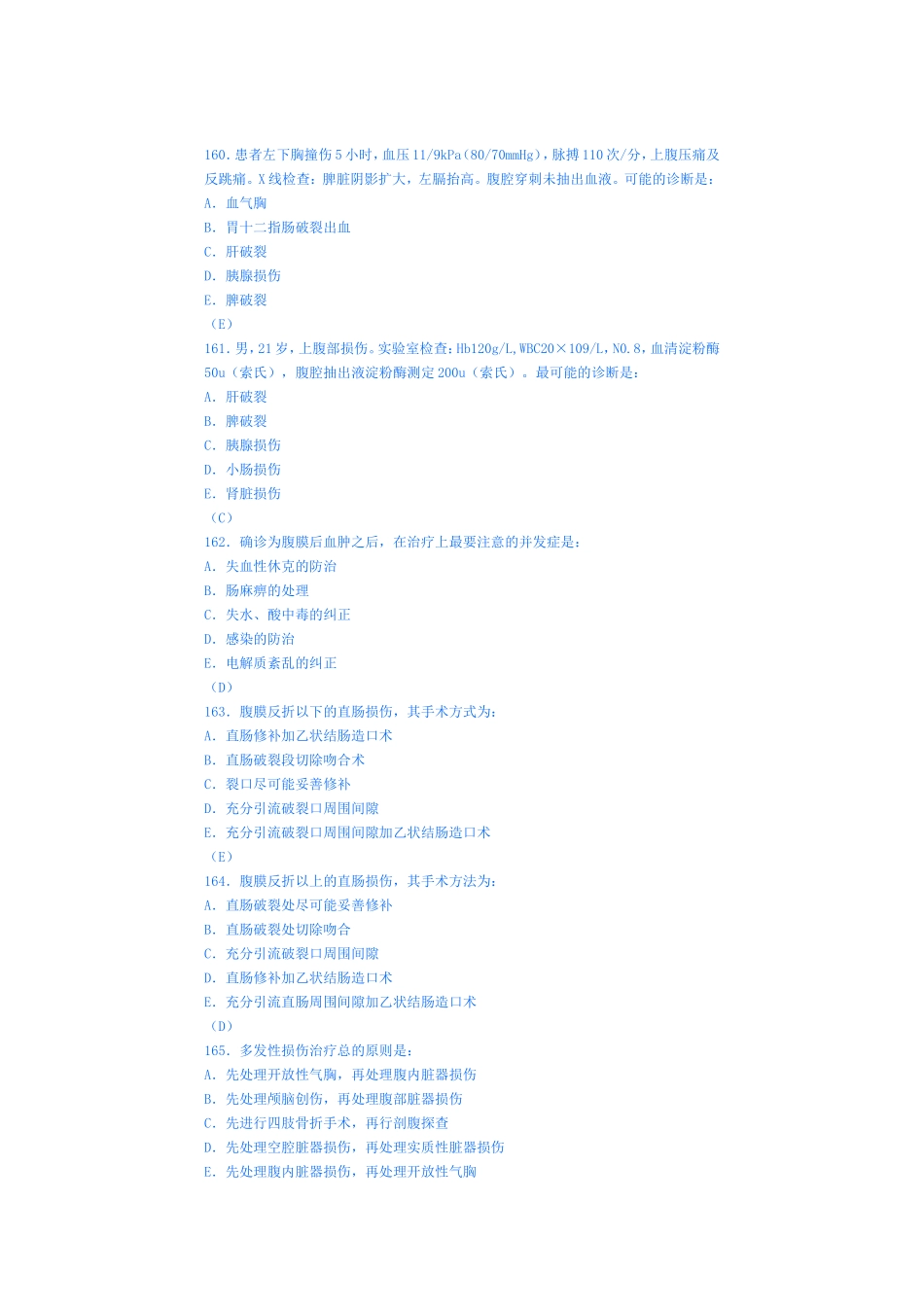 外科学模拟试卷二十三(腹部创伤)_第3页