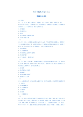外科学模拟试卷二十三(腹部创伤)