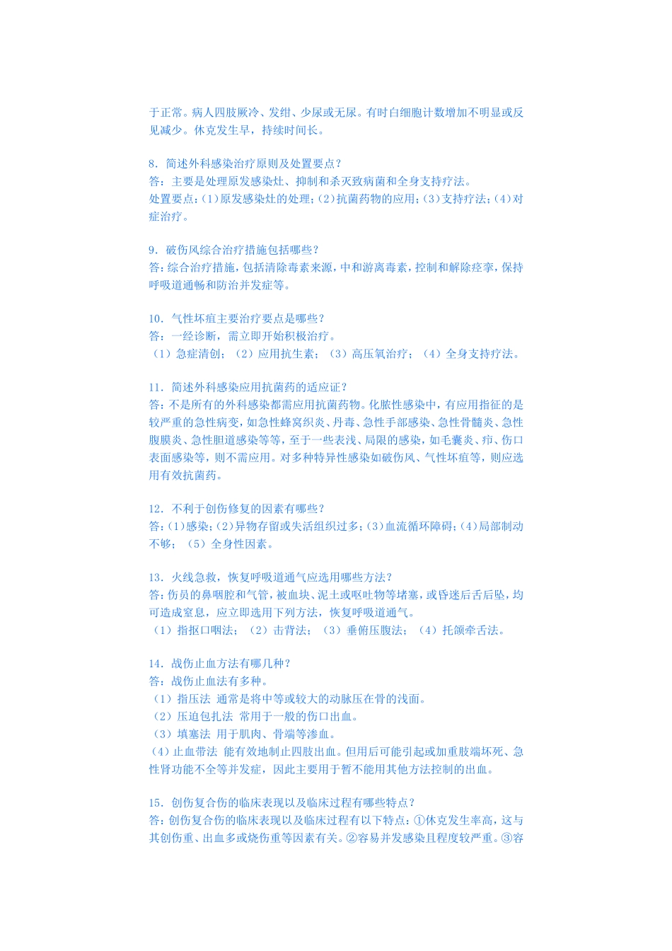 外科学模拟试卷八(总论简答题3)_第2页