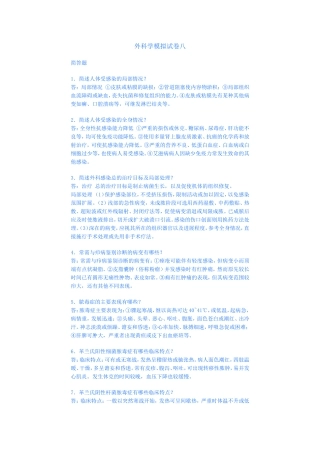 外科学模拟试卷八(总论简答题3)