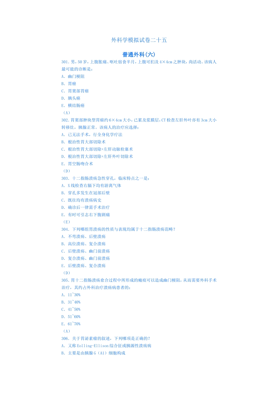 外科学模拟试卷二十五(胃)_第1页