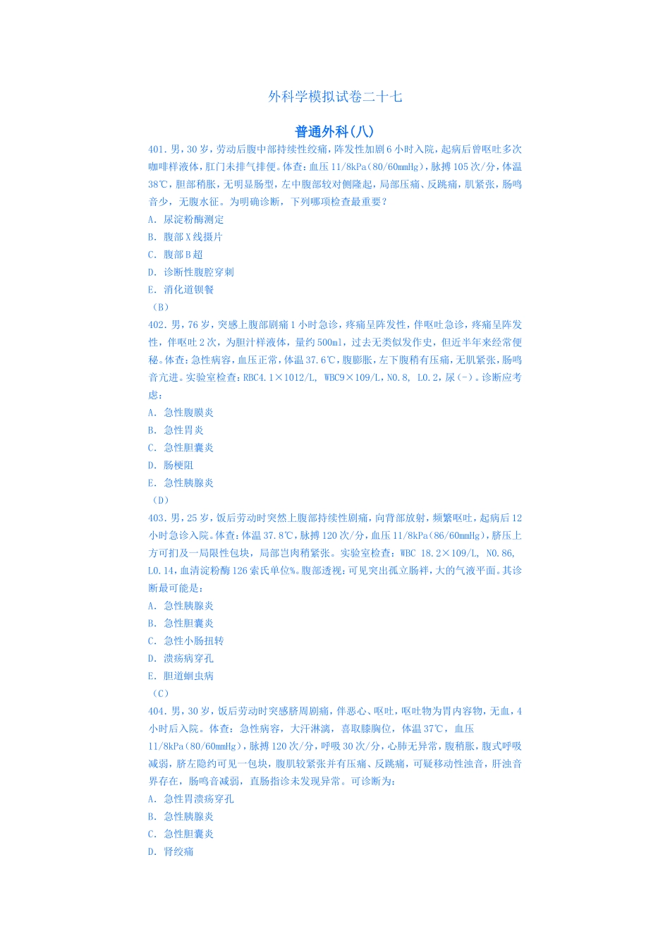 外科学模拟试卷二十七(肠疾病1)_第1页