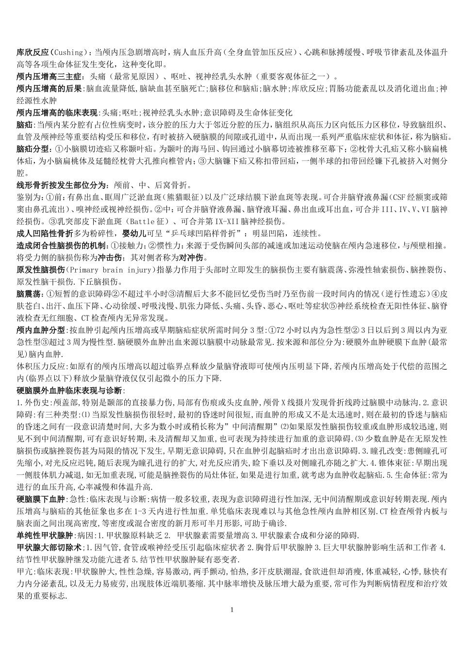 外科学期末重点_第1页