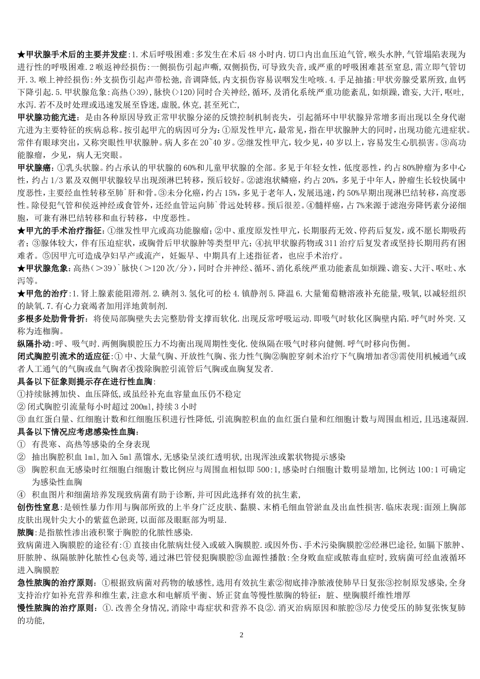 外科学期末重点_第2页