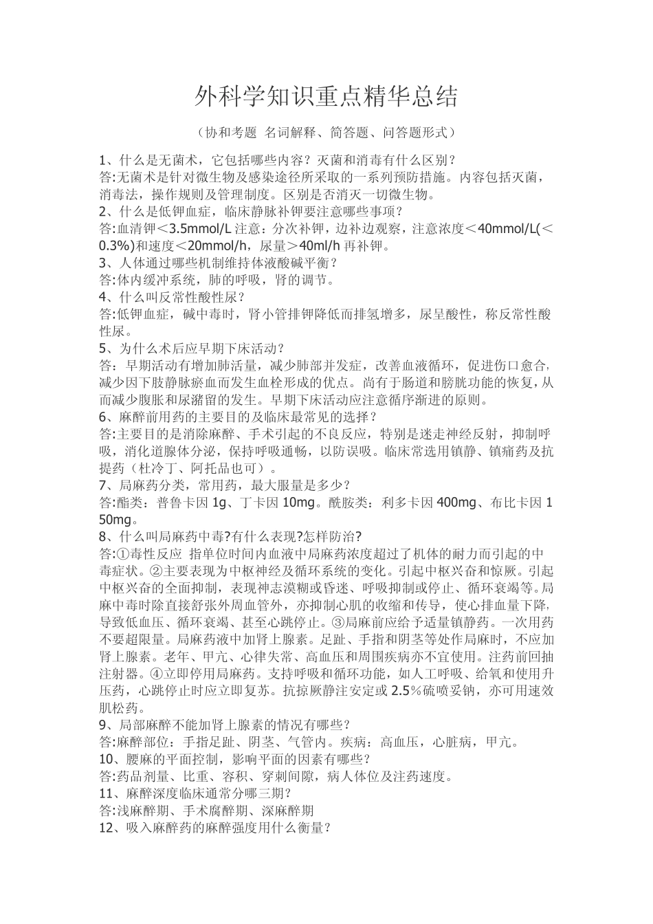 外科学知识点重点及精华总结(附协和考题总结)_第1页