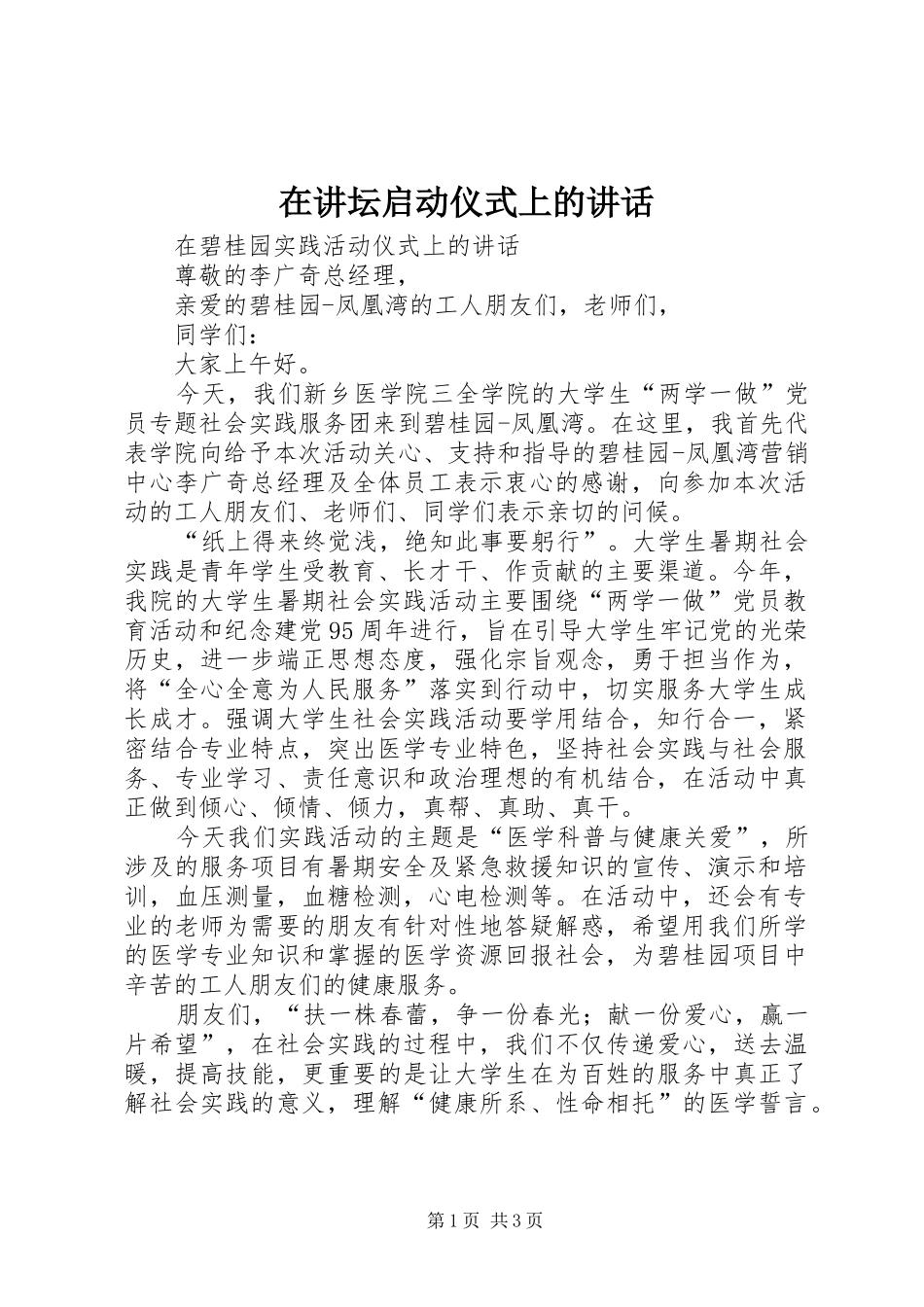 在讲坛启动仪式上的讲话发言_第1页