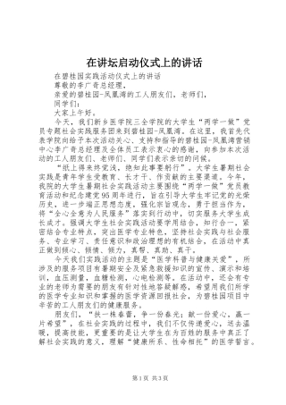 在讲坛启动仪式上的讲话发言