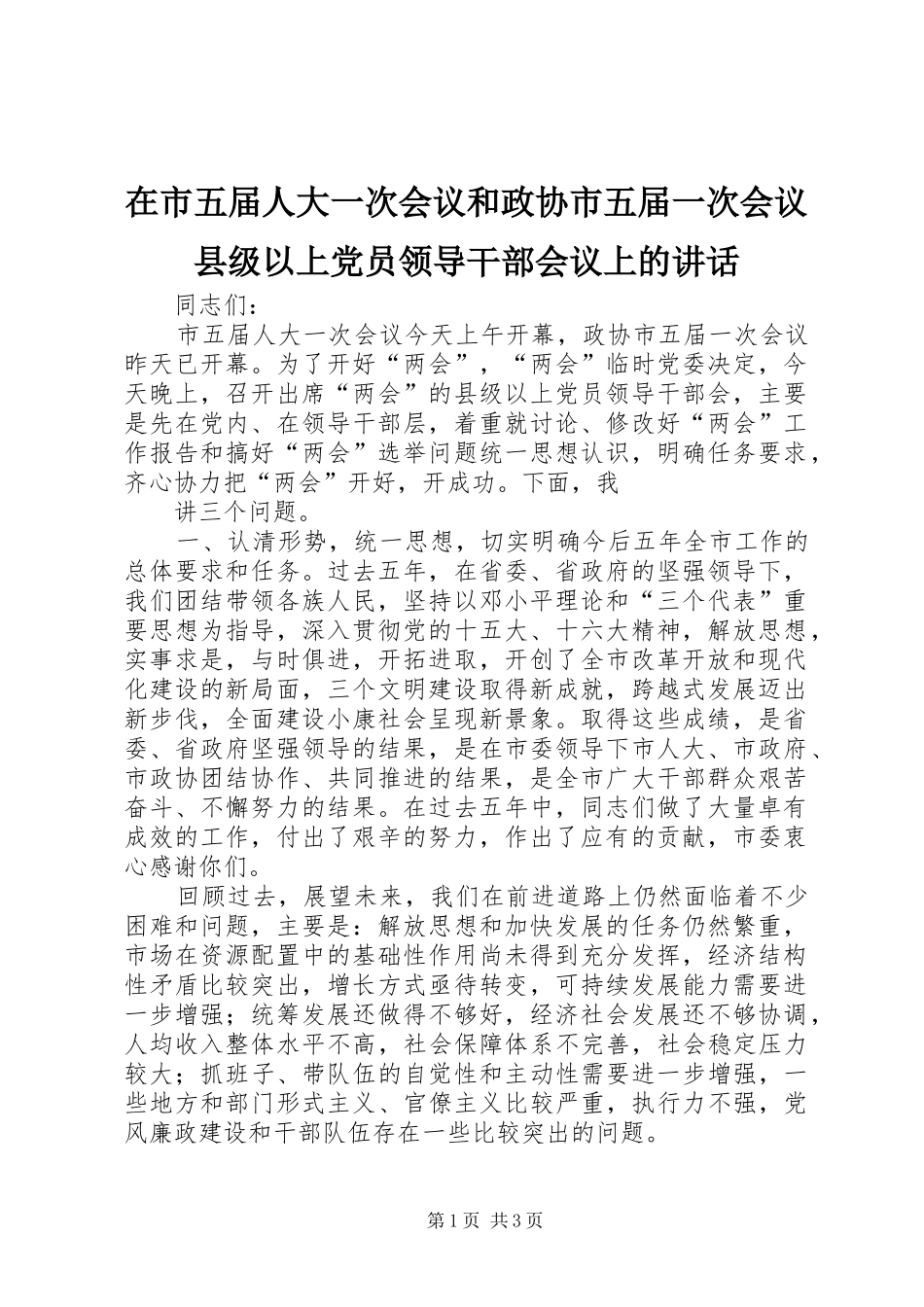 在市五届人大一次会议和政协市五届一次会议县级以上党员领导干部会议上的讲话发言_第1页