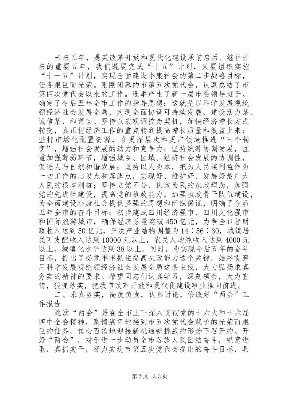 在市五届人大一次会议和政协市五届一次会议县级以上党员领导干部会议上的讲话发言_第2页