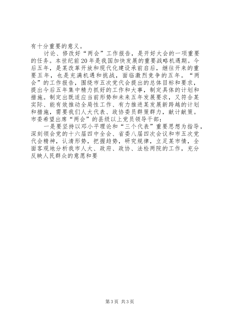 在市五届人大一次会议和政协市五届一次会议县级以上党员领导干部会议上的讲话发言_第3页