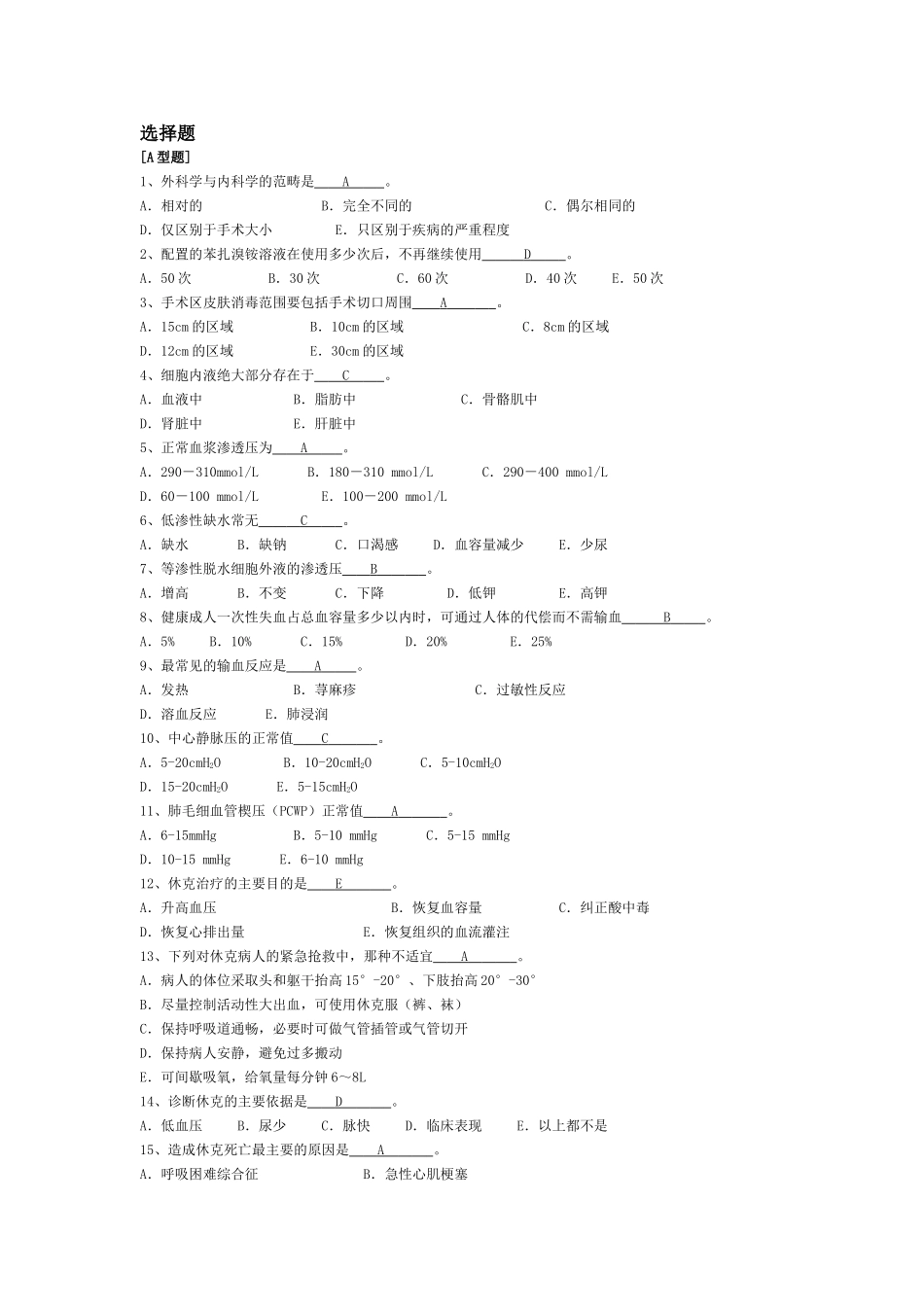 外科学总论复习题_答案1_第1页