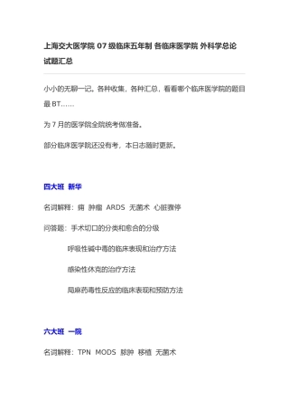 外科学总论 试题汇总