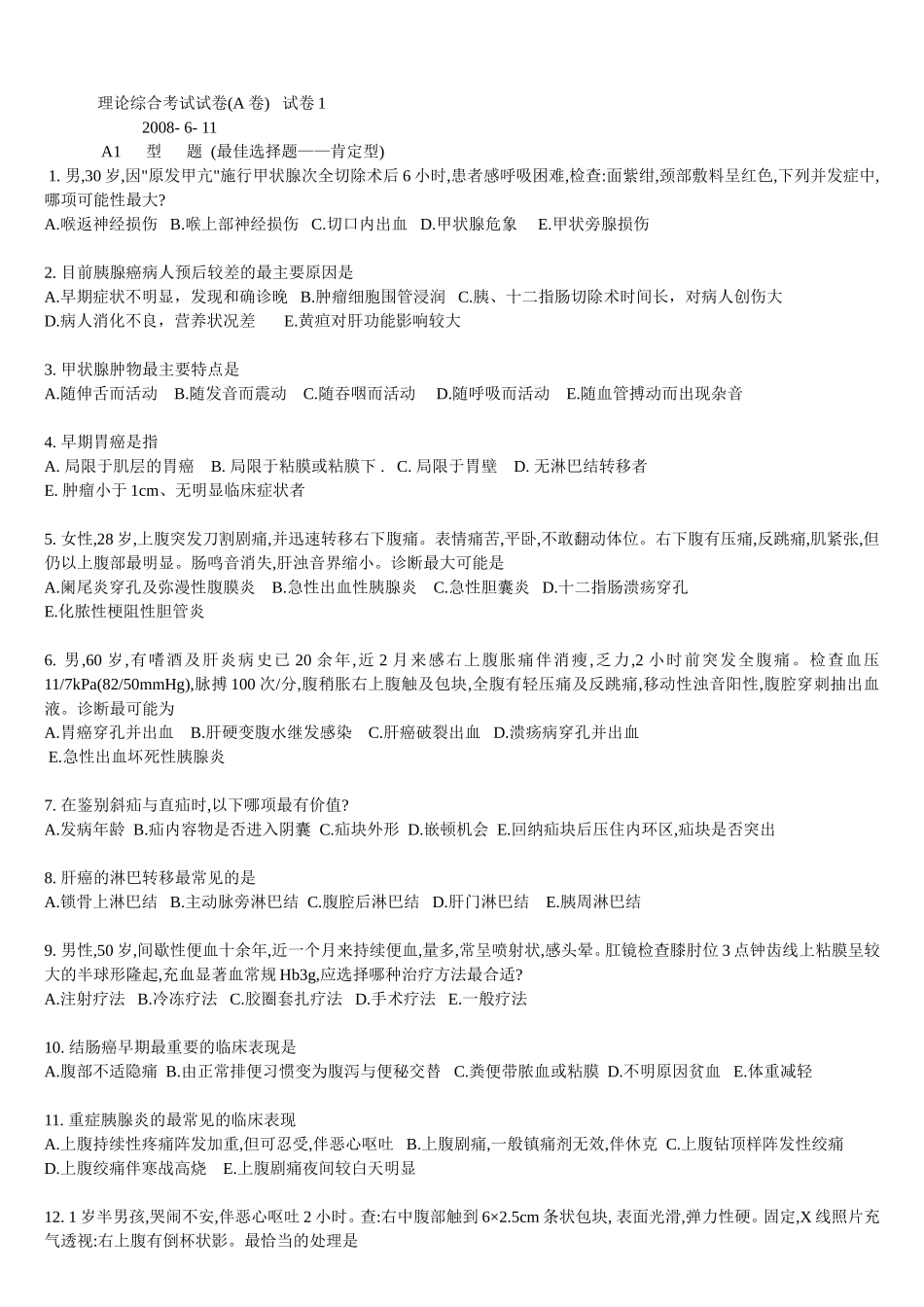 外科学复习试卷_第1页