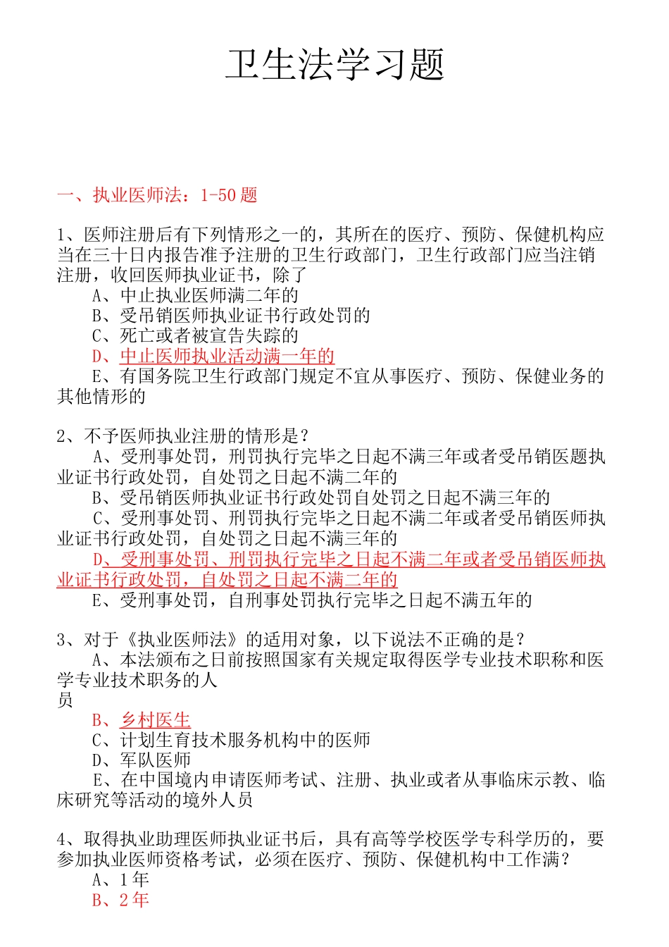 卫生法学试题库_第1页