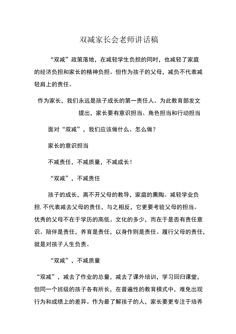 双减家长会老师讲话稿_第1页