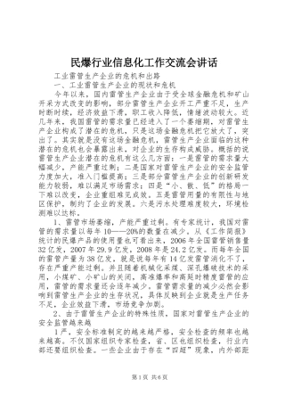 民爆行业信息化工作交流会讲话发言_1