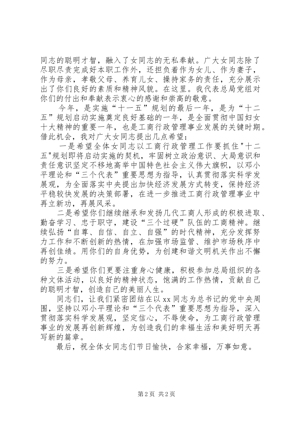 三八妇女节工商行政管理局领导讲话发言_第2页