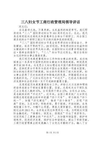 三八妇女节工商行政管理局领导讲话发言