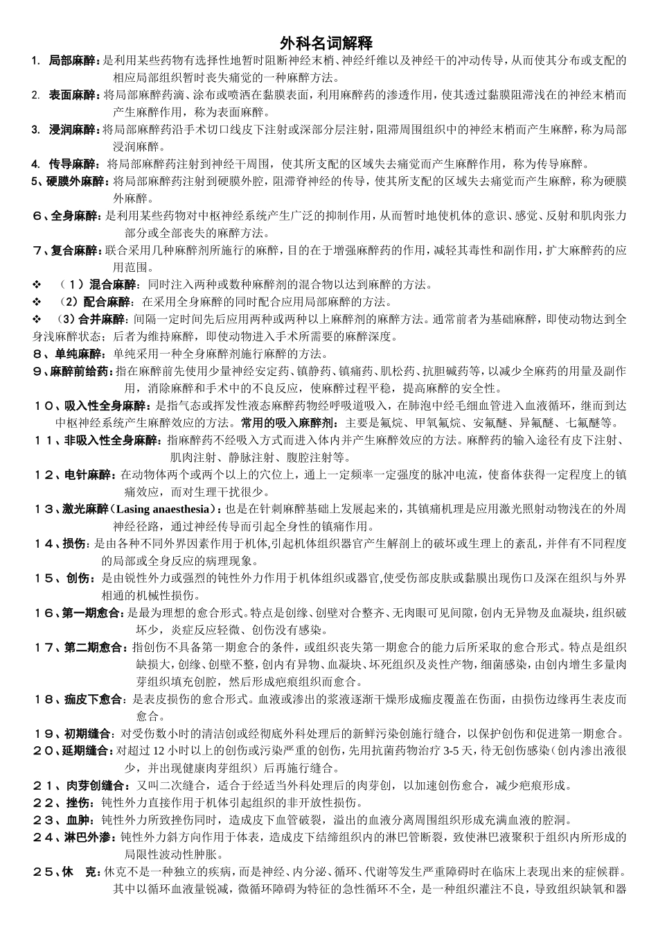 外科名词解释_第1页