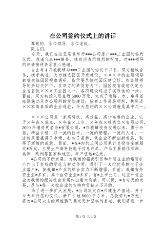 在公司签约仪式上的讲话发言