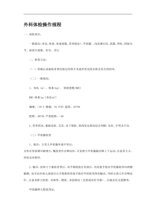 外科体检操作规程