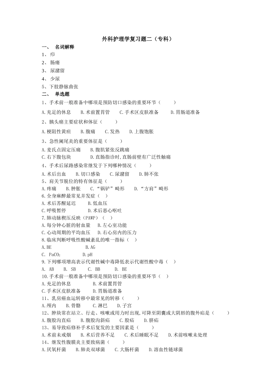 外科二练习题_第1页