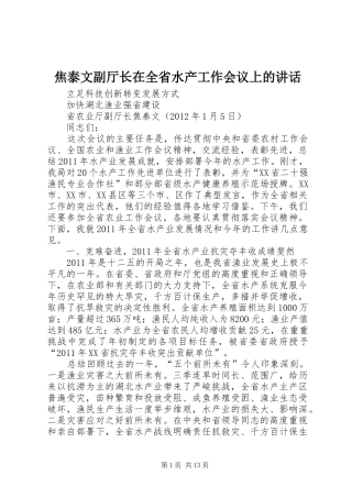 焦泰文副厅长在全省水产工作会议上的讲话发言