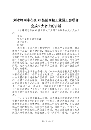 刘永峰同志在在XX县区西城工业园工会联合会成立大会上的讲话发言