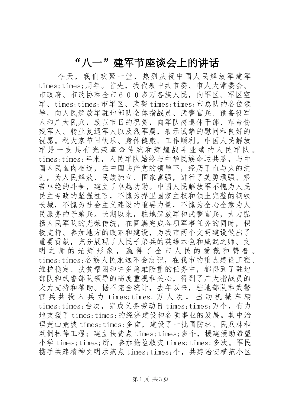 “八一”建军节座谈会上的讲话发言_第1页