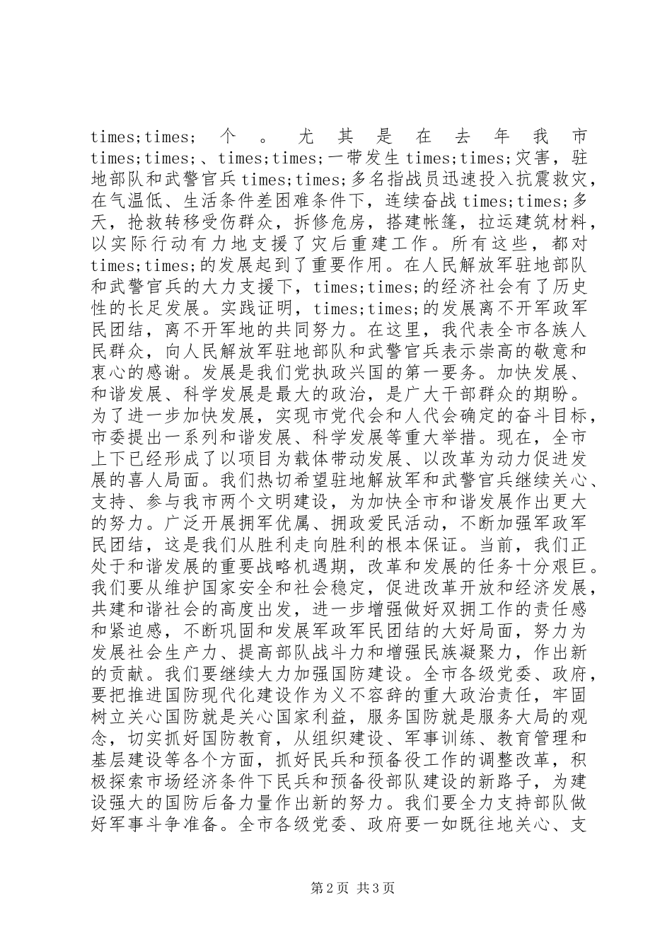 “八一”建军节座谈会上的讲话发言_第2页