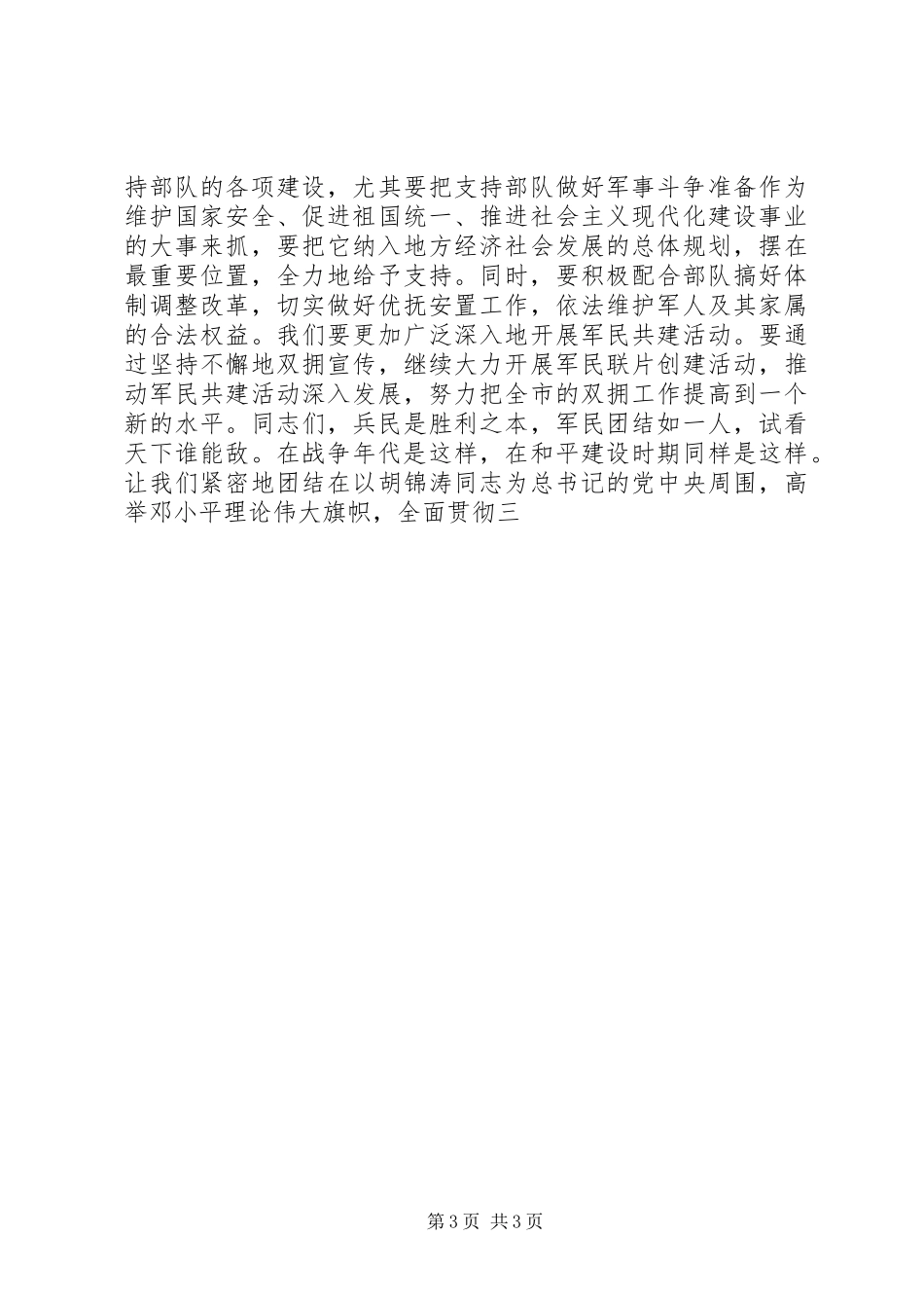 “八一”建军节座谈会上的讲话发言_第3页