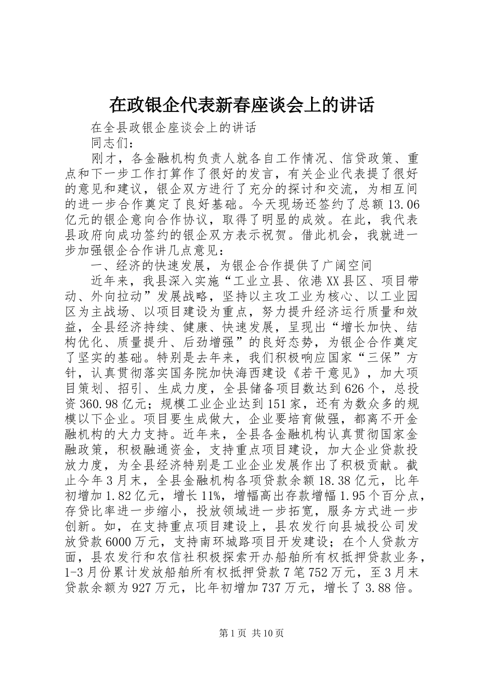在政银企代表新春座谈会上的讲话发言_第1页