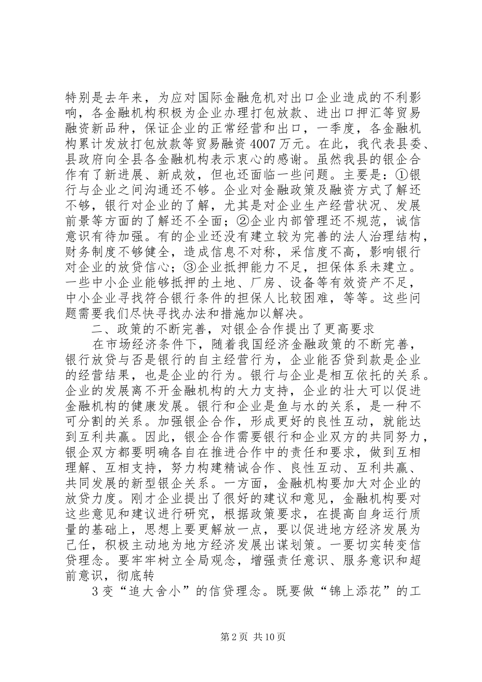 在政银企代表新春座谈会上的讲话发言_第2页