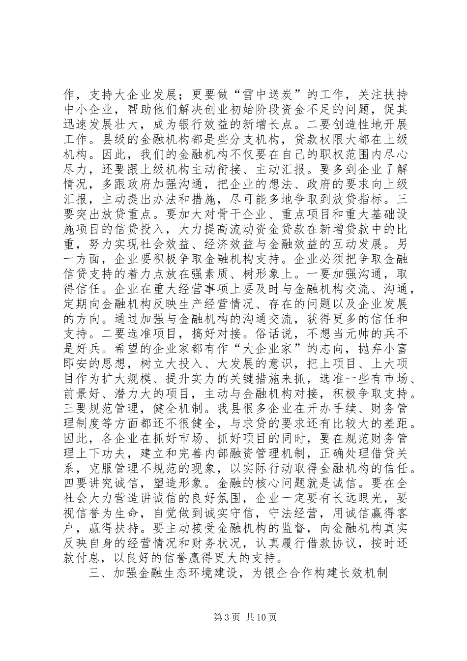 在政银企代表新春座谈会上的讲话发言_第3页