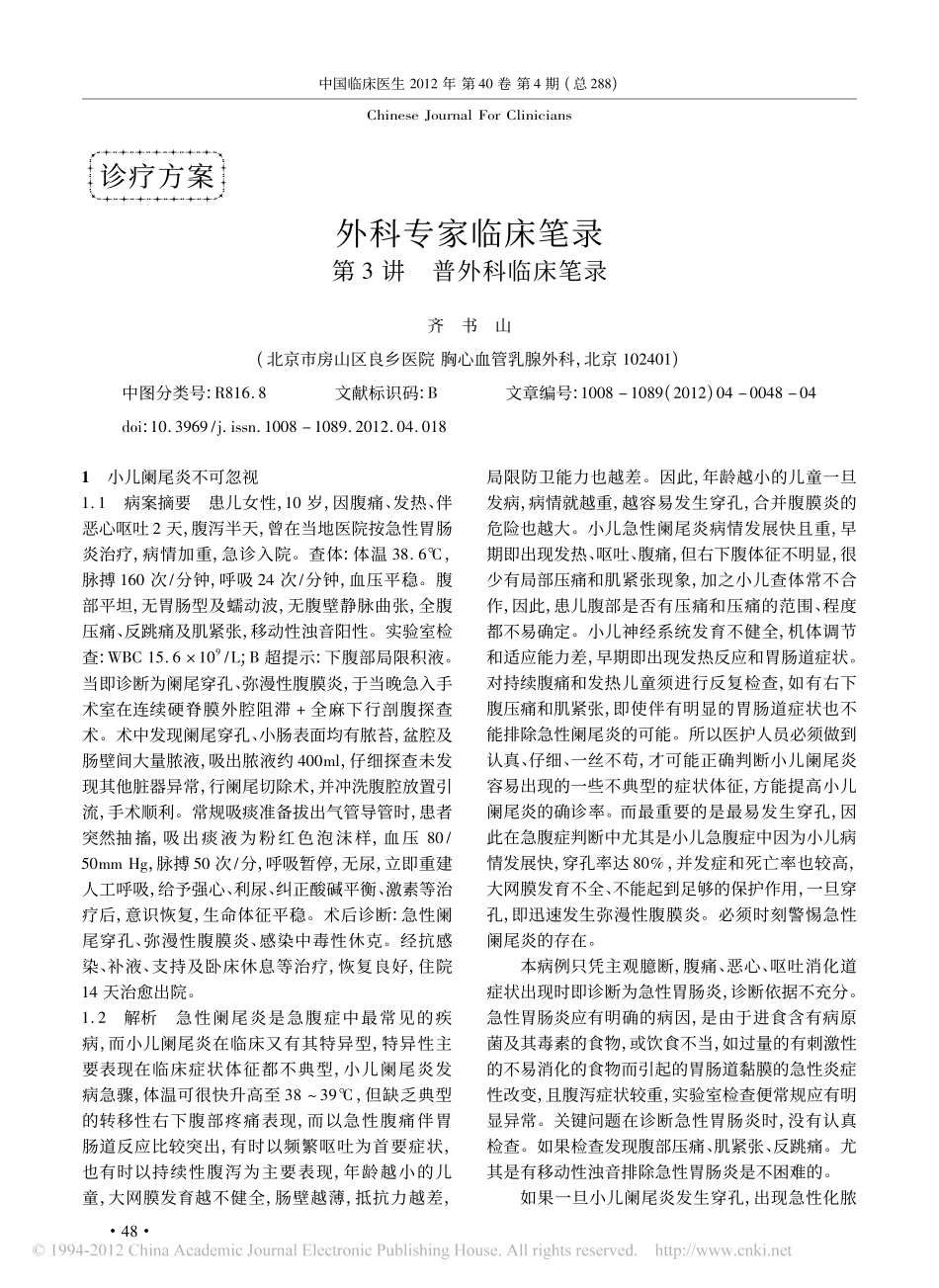 外科专家临床笔录第3讲普外科临床笔录_第1页