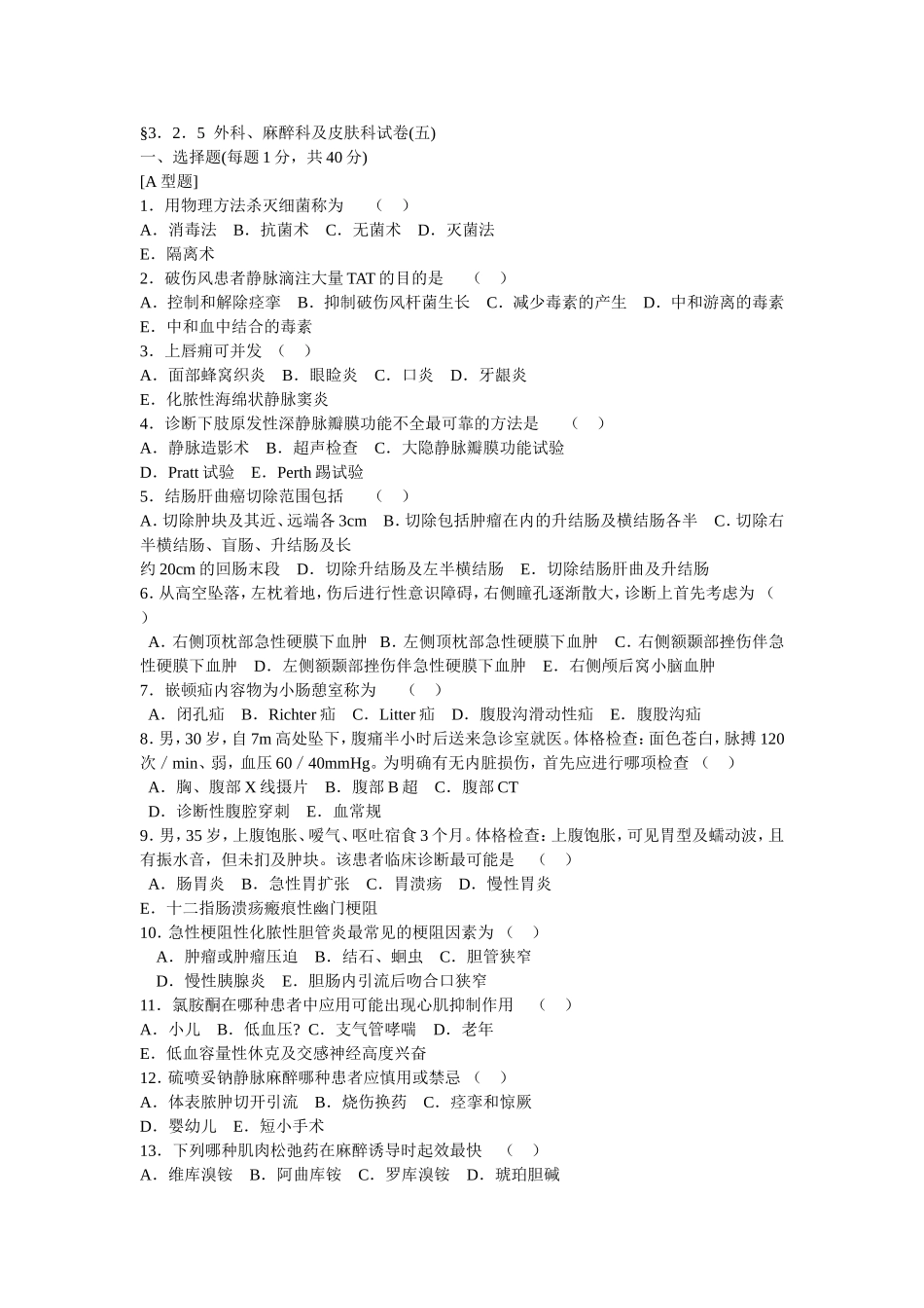 外科三基试题5(附答案)_第1页