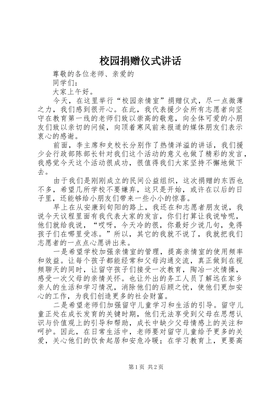 校园捐赠仪式讲话发言_第1页