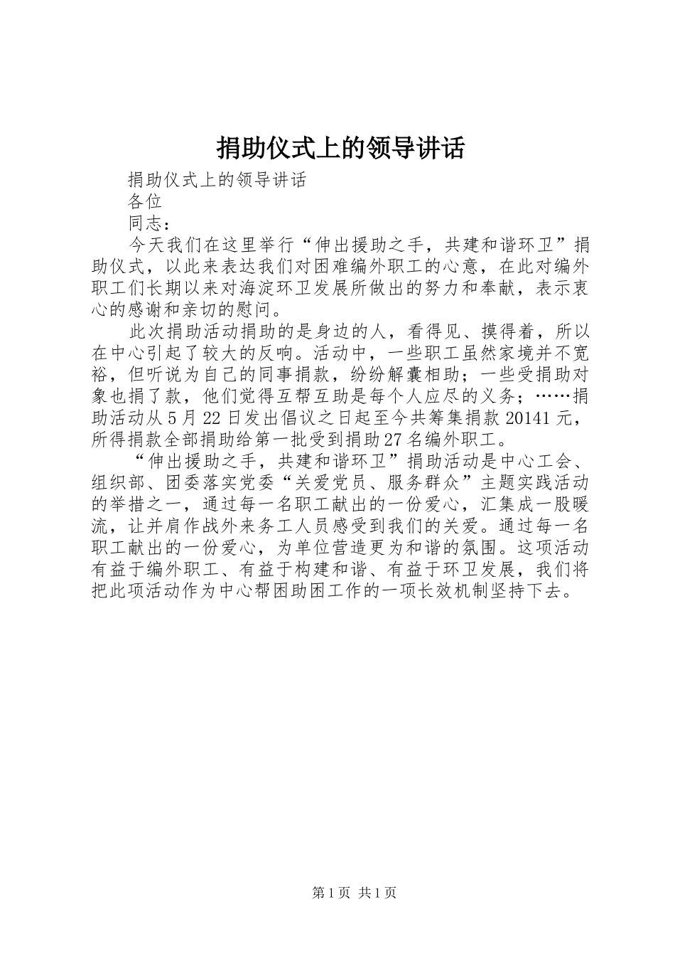 捐助仪式上的领导讲话发言_第1页