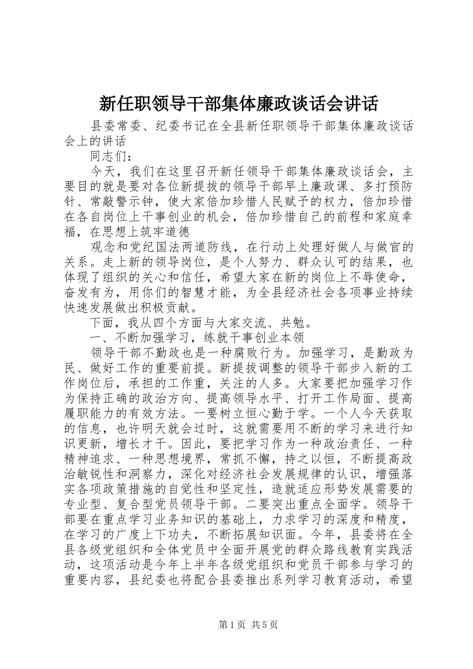 新任职领导干部集体廉政谈话会讲话发言_第1页