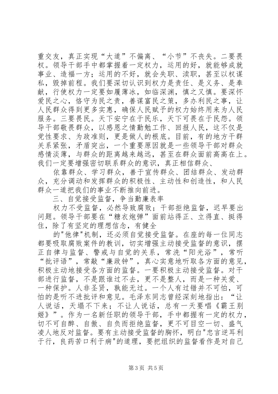 新任职领导干部集体廉政谈话会讲话发言_第3页