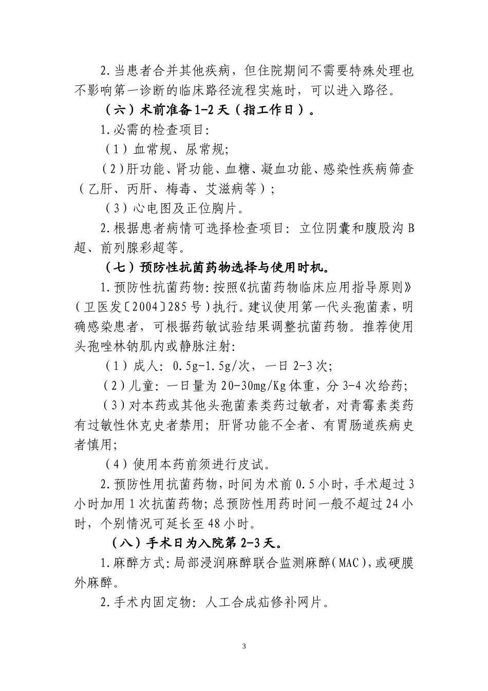 外科10个病种县医院版临床路径_第3页