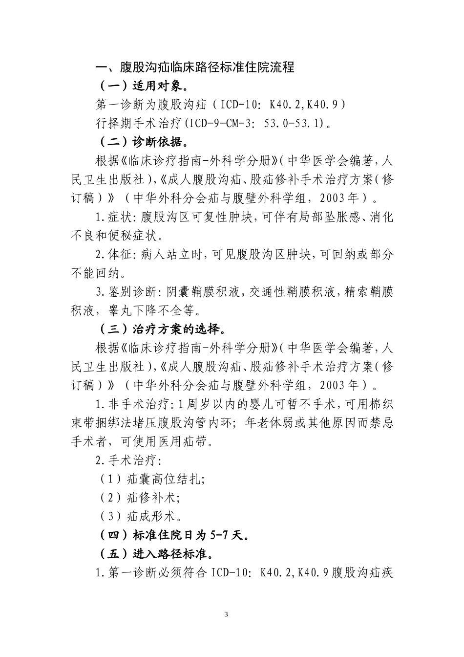 外科10个单病种县医院版临床路径_第3页